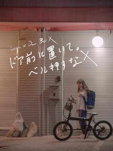 ドア前に置いて。ベル押すな