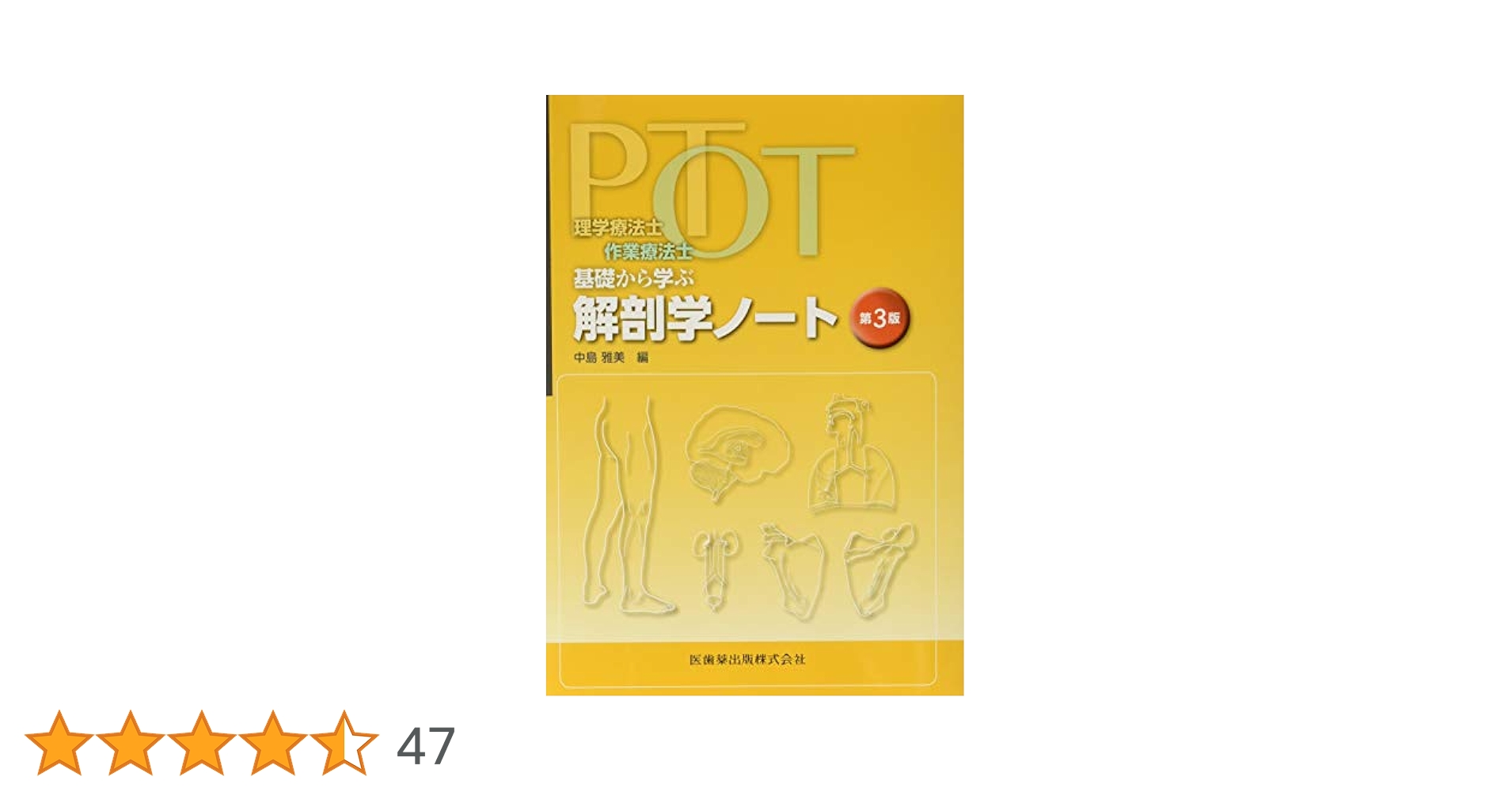 PT・OT基礎から学ぶ解剖学・運動学ノート 理学療法士・作業療法士 PT・OT基礎から学ぶ 解剖学ノート 第3版