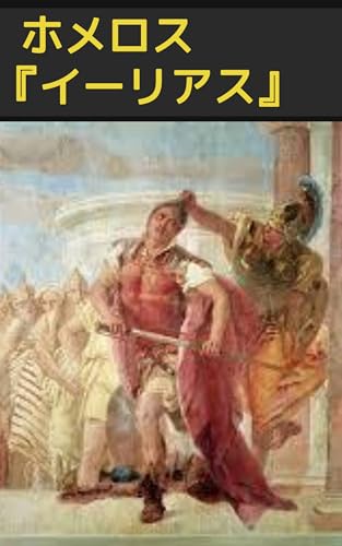 『イーリアス(挿絵版)』: 英雄たちの怒りと栄光 (19世紀堂書店)