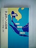 アセアンと日本―ASEAN発展の道 (1982年)