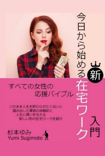 オライリー 無料電子書籍 今日から始める新在宅ワーク入門: すべての女性の応援バイブル バイ
