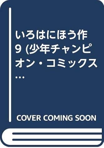 いろはにほう作 9 少年チャンピオン コミックス ダ ヴィンチweb いろはにほう作 9 少年チャンピオン コミックス ダ ヴィンチweb