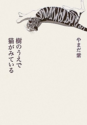 Amazon.co.jp: 樹のうえで猫がみている : やまだ 紫: 本