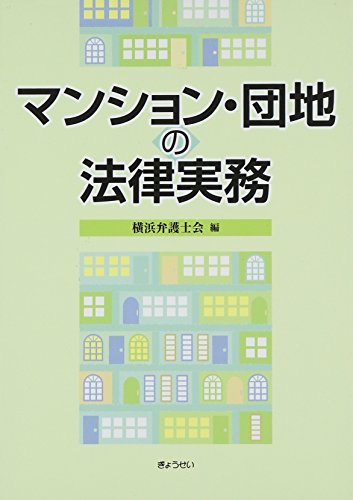 マンション・団地の法律実務 マンション・団地の法律実務