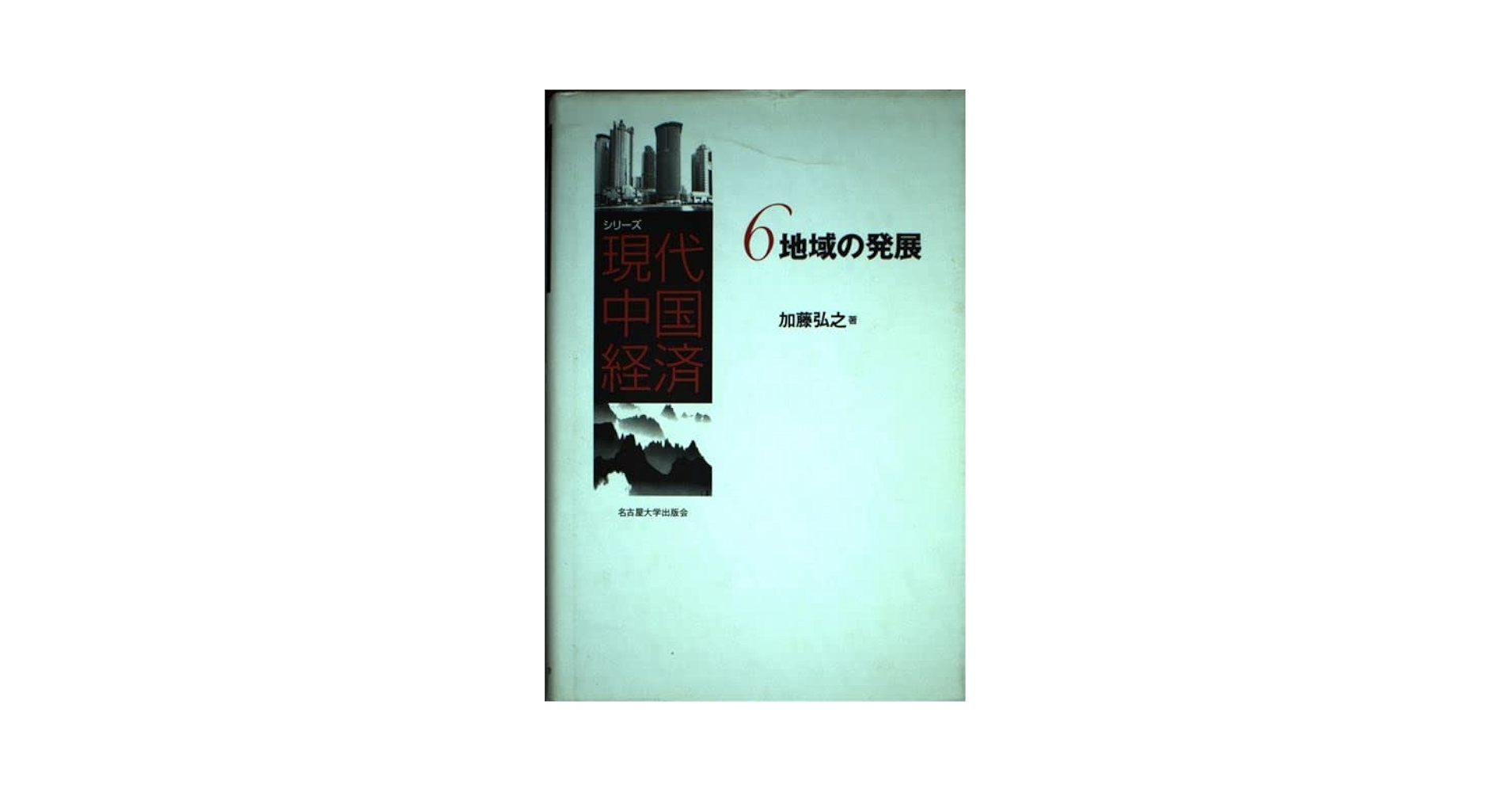 【中古】 現代の経済と経済学 今、何が求められているのか/税務経理協会/中本博皓 現代経済学総論 | 中本 博皓 |本 | 通販 | Amazon