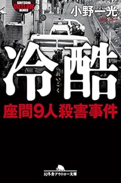 冷酷 座間9人殺害事件 (幻冬舎アウトロー文庫)