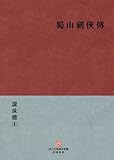 ShuShan knight-errant swordsman biography (Shu Shan Jian Xia Zhuan) --Traditional Chinese Edition -- BookDNA Chinese Classics