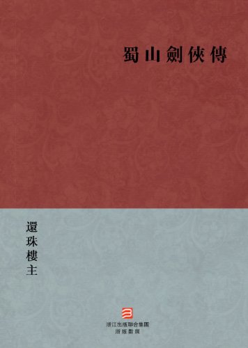 ShuShan knight-errant swordsman biography (Shu Shan Jian Xia Zhuan) --Traditional Chinese Edition -- BookDNA Chinese Classics