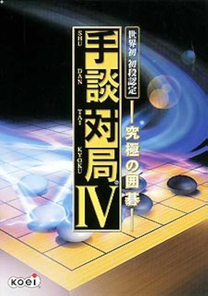 手談対局 4 究極の囲碁：PCゲーム　希少 Amazon | 手談対局 4 ~究極の囲碁~ | PCゲーム | PCソフト