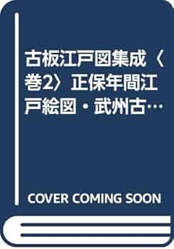 集約江戸絵図〈上,中,下巻〉/古板江戸図集成刊行会/中央公論美術出版 古板江戸図集成 第1巻 | 古板江戸図集成刊行会 |本 | 通販 | Amazon
