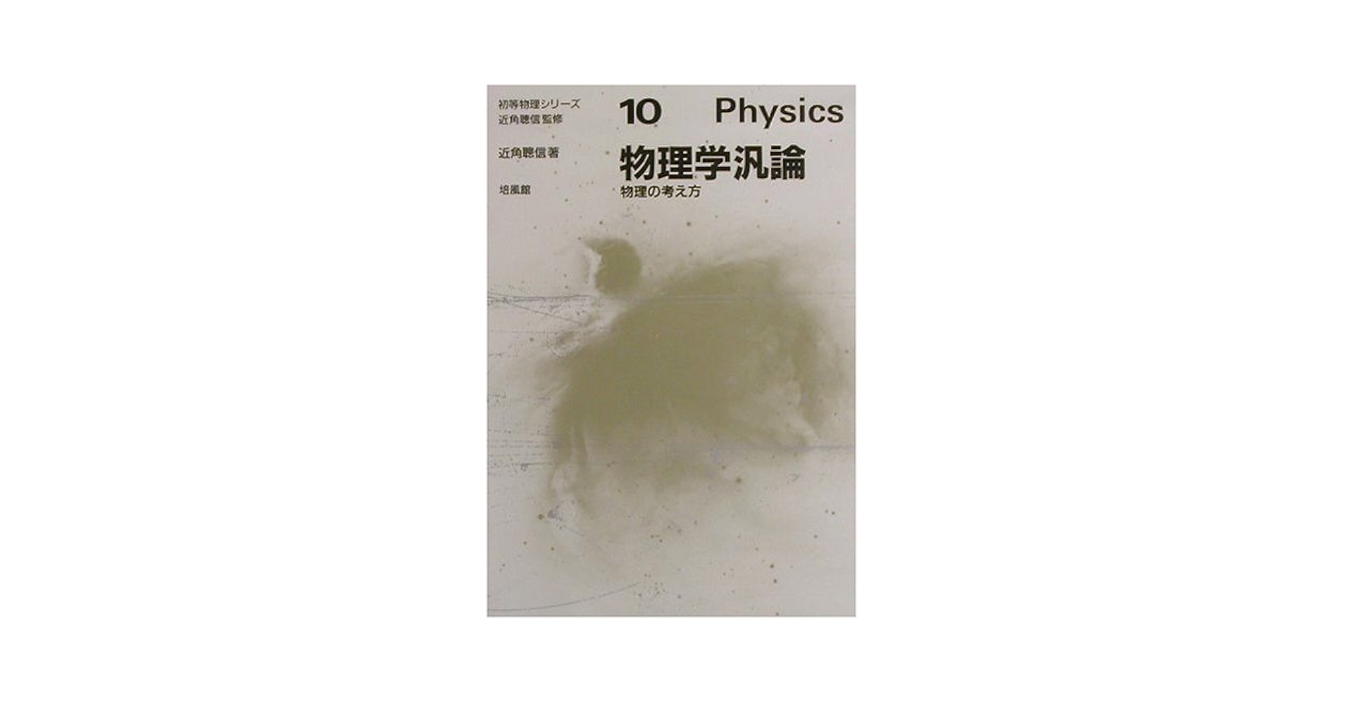 Amazon.com: 物理学汎論―物理の考え方(初等物理シリーズ