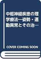 【中古】 中枢神経疾患の理学療法 姿勢・運動異常とその治療/医歯薬出版/中村隆一（リハビリテーション） 中枢神経疾患の理学療法 姿勢・運動異常とその治療/医歯薬出版