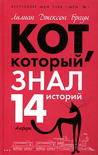 Kot, kotoryjj znal 14 istorijj [Russian] 536700184X Book Cover