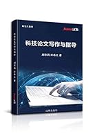 科技论文写作与指导 1618969560 Book Cover