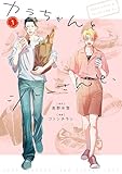 カラちゃんとシトーさんと、1 (BeSTAR comics)