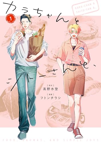 カラちゃんとシトーさんと、1