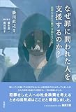 なぜ罪に問われた人を支援するのか？　犯罪行為を手離す方法をさぐる