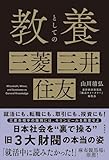 教養としての 三菱・三井・住友