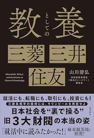 教養としての 三菱・三井・住友