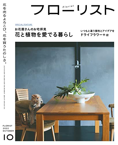 フローリスト 2022年10月号