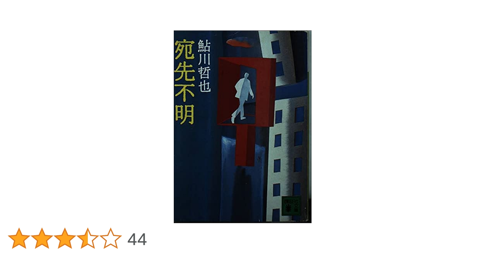 【中古】 宛先不明/講談社/鮎川哲也 Amazon.co.jp: 宛先不明 (講談社文庫 あ 19-4) : 鮎川 哲也: 本