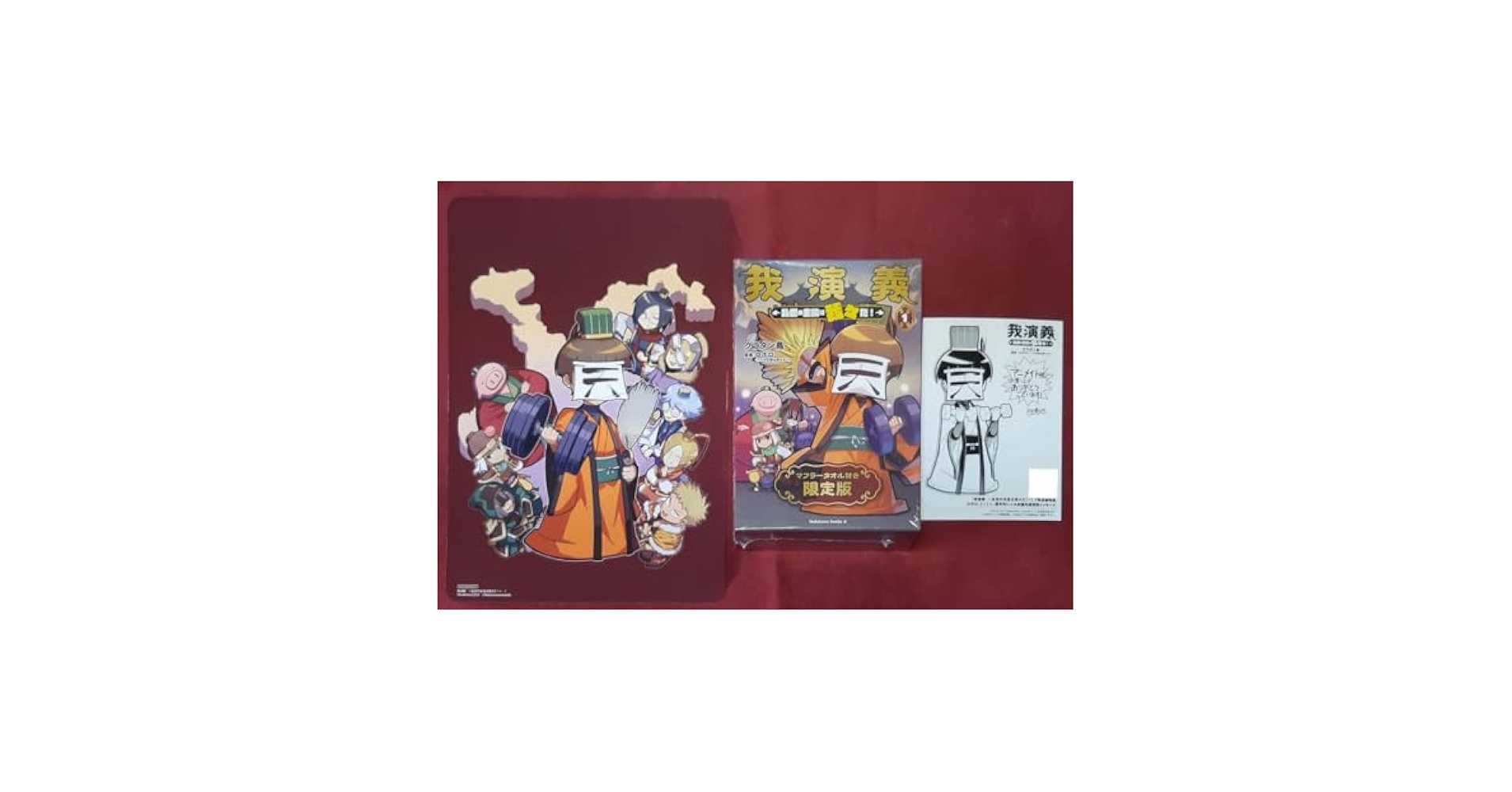 我演義 ～乱世の主役は我々だ!～ 1 マフラータオル付き限定版 13冊 Amazon.co.jp: 我演義 ~乱世の主役は我々だ!~ 1 マフラータオル