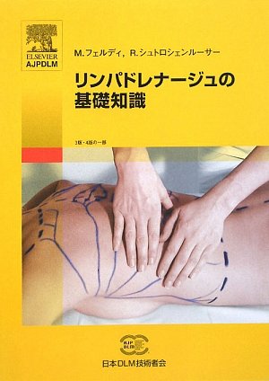 リンパドレナージュの基礎知識 ミヒャエル フェルディ ロマン シュトロシェンルーサー 野坂 洋一郎 藤村 朗 木部 真知子 木部 真知子 永浜 美影 本 通販 Amazon