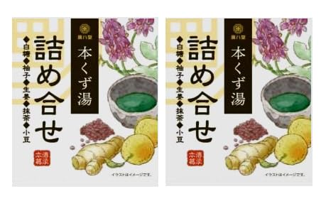 無添加 本くず湯〈5種詰合せ〉(23g×5包入り)×2パック★コンパクト★本葛を使った最高級のくず湯です。5つの味(生姜・小豆・抹茶・ゆず・白)が楽しめます。