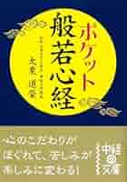 ポケット般若心経 Amazon.co.jp: ポケット 般若心経 (中経の文庫) 電子書籍: 大栗