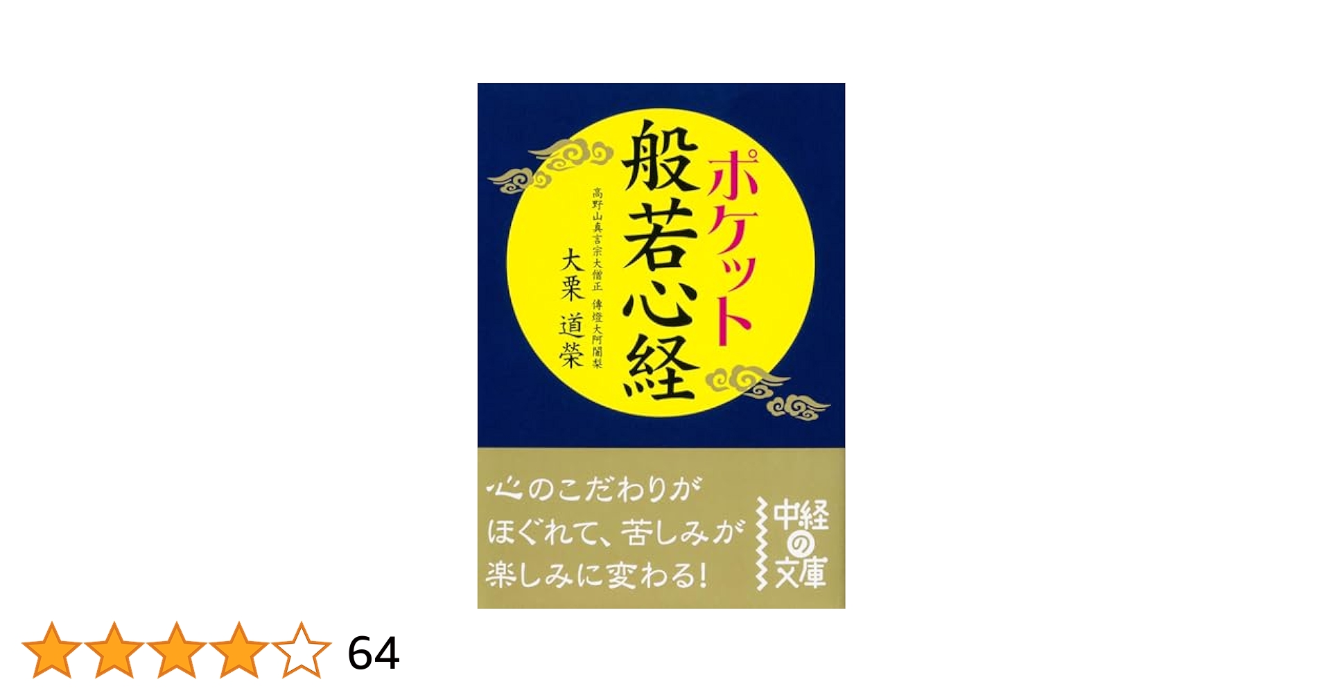 ポケット般若心経 Amazon.co.jp: ポケット 般若心経 (中経の文庫 お 6-2) : 大栗
