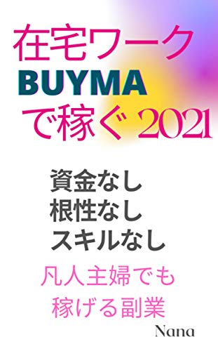 在宅ワーク Buymaで稼ぐ 2021 資金なし スキルなし 根性なしの凡人でも 月3万 20万稼げる在宅ワーク Nana 輸出 輸入 Kindleストア Amazon