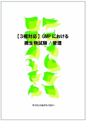 「3極対応」GMPにおける微生物試験/管理