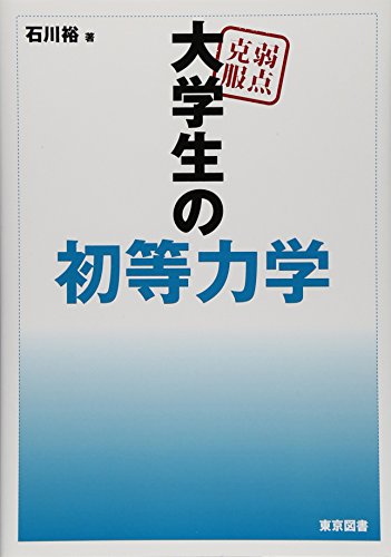 PDFダウンロード 弱点克服 大学生の初等力学 バイ