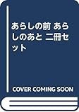 あらしの前 あらしのあと 二冊セット