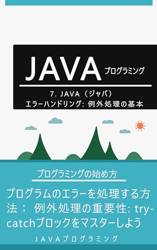 7. JAVA(ジャバ)エラーハンドリング: 例外処理の基本: プログラムのエラーを処理する方法: 例外処理の重要性: try-catchブロックをマスターしよう