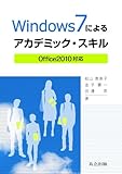 Windows7によるアカデミック・スキル ―Office2010対応―
