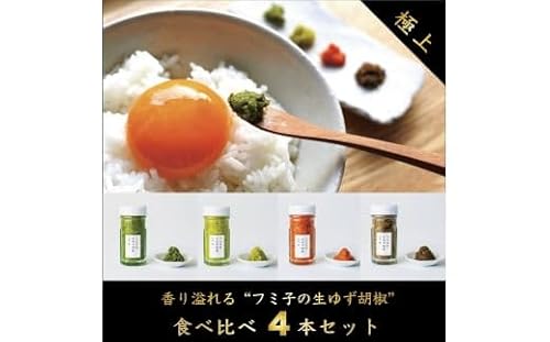 風味豊か「フミ子の生ゆず胡椒」全4色食べ比べセット ※色変更も可能[フミ子印]