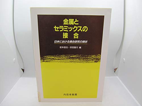 金属とセラミックスの接合―日本における接合研究の現状 金属とセラミックスの接合―日本における接合研究の現状