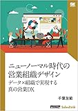 ニューノーマル時代の営業組織デザイン データ×組織で実現する真の営業DX（SalesZine Digital First）