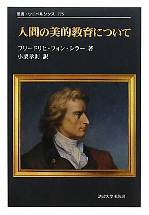 人間の美的教育について 新装版 叢書 ウニベルシタス フリードリヒ フォン シラー 小栗 孝則 本 通販 Amazon