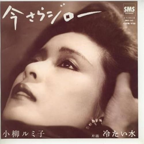 今さらジロー / 小柳ルミ子