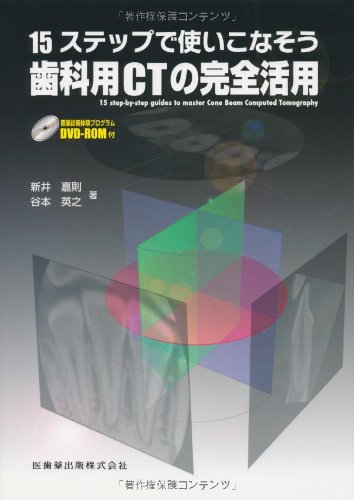 楽天 無料電子書籍 15ステップで使いこなそう歯科用CTの完全活用画像診断体験プログラムDVD-RO バイ