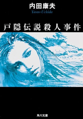 戸隠伝説殺人事件 (角川文庫 う 1-4)