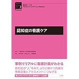 認知症の看護ケア 精神科ナースのアセスメント＆プランニングｂｏｏｋｓ