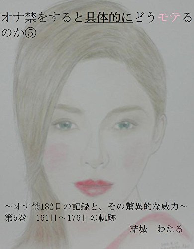 スマホ 無料電子書籍 オナ禁をすると具体的にどうモテるのか⑤: ~オナ禁182日の記録と、その バイ