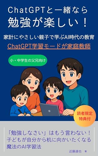 ChatGPTと一緒なら勉強が楽しい！家計にやさしい親子で学ぶAI時代の教育のサムネイル