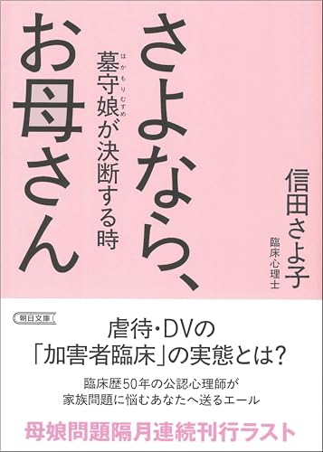 さよなら、お母さん――墓守娘が決断する時 (朝日文庫)