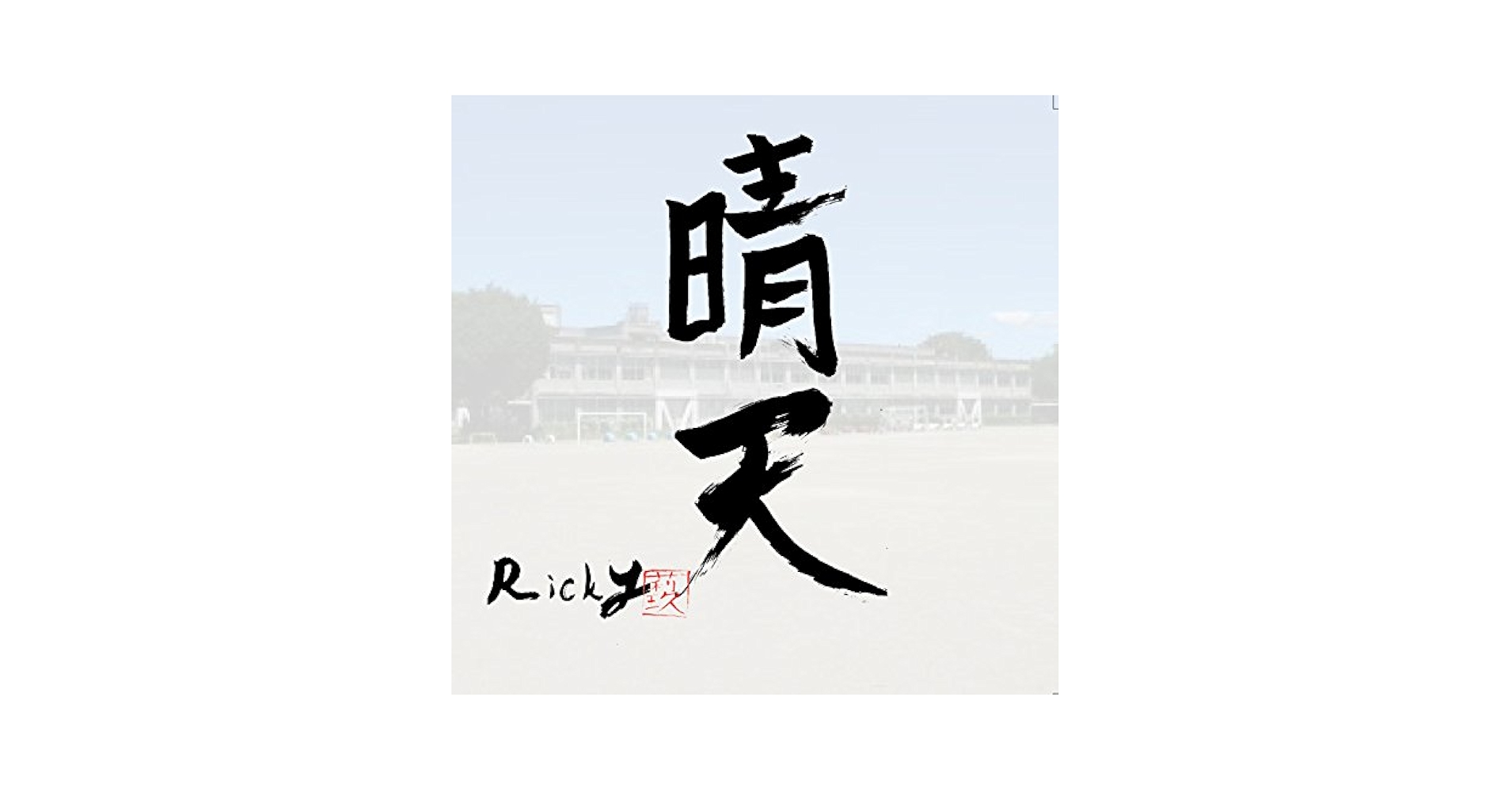 Amazon.co.jp: 晴天: ミュージック