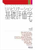 リハビリテーション基礎医学 61AHzvY7qoL.jpg