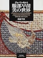 World of Japan Quilt Hattori Sanae beauty (1996) ISBN: 4120026302 [Japanese Import] 4120026302 Book Cover